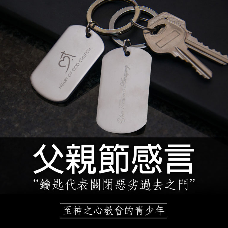致神之心教會的年輕人：父親節感言