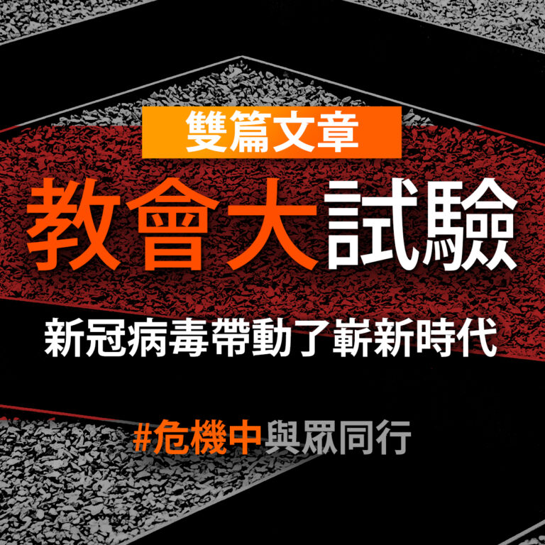 教會大試驗 教會大試驗