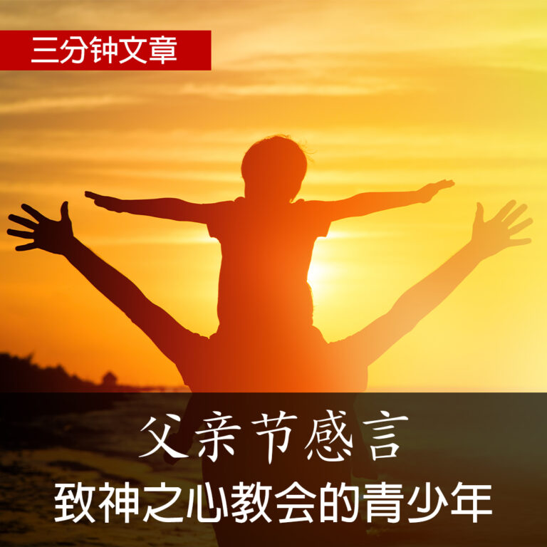致神之心教会的年轻人:父亲节感言 致神之心教会的年轻人:父亲节感言